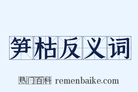 笋枯反义词是什么意思的图片